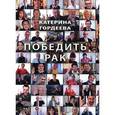 russische bücher: Гордеева К. - Победить рак