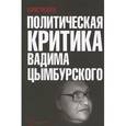 russische bücher: Межуев Б. - Политическая критика Вадима Цымбурского