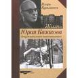 russische bücher: Кузьмичев И. - Жизнь Юрия Казакова. Докумнтальное повествование