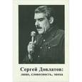 russische bücher:  - Сергей Довлатов. Лицо, словесность, эпоха