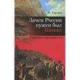 russische bücher: Гордин Я. - Зачем России нужен был Кавказ. Иллюзии и реальность