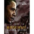 russische bücher: Докторов Б. - Явление Барака Обамы