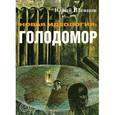russische bücher: Шевцов Ю. - Новая идеология: Голодомор