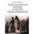 russische bücher: Робике Ж. - Повседневная жизнь в эпоху Наполеона