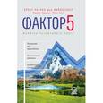 russische bücher: Вайцзеккер Э.,Х - Фактор пять. Формула устойчивого роста. Доклад Римскому клубу
