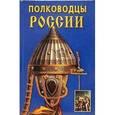 russische bücher: Халин К. - Полководцы России