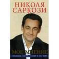 russische bücher: Саркози Н. - Моё мнение. Франция, Европа и мир в XXI веке