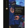 russische bücher: Левитац И. - Еврейская община в России