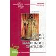 russische bücher: Пушкин А. - Борис Годунов. Маленькие трагедии