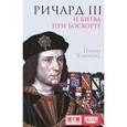 russische bücher: Хэммонд П. - Ричард III и битва при Босворте