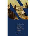 russische bücher: Гинзбург С. - Война 1812 года и русские евреи