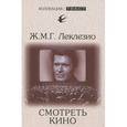 russische bücher: Леклезио Ж.-М. - Смотреть кино