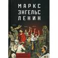 russische bücher: Мельник С. - Маркс-Энгельс-Ленин