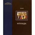 russische bücher: Гомер - Илиада
