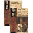 russische bücher: Нуруллаев А.Н. - Зарождение императорского Рима. В 2 томах (комплект)