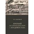 russische bücher: Матвеев Н.П. - Краткий исторический очерк г. Владивостока