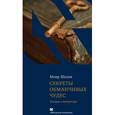 russische bücher: Шалев М. - Секреты обманчивых чудес. Беседы о литературе