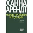 russische bücher: Арендт Х. - Между прошлым и будущим. Восемь упражнений в политической мысли