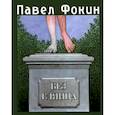 russische bücher: Фокин П. - Без глянца