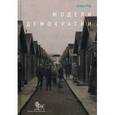 russische bücher: Хелд Д. - Модели демократии. Третье издание