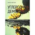 russische bücher: Митчелл Т. - Углеродная демократия. Политическая власть в эпоху нефти