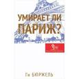 russische bücher: Бюржель Г. - Умирает ли Париж?
