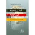 russische bücher: Сумленный С. - Немецкий формат. Как журналисты создали ФРГ