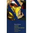 russische bücher: Рабкин Я. - Еврей против еврея. Иудейское сопротивление сионизму