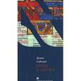 russische bücher: Соболев Д. - Евреи и Европа