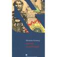 russische bücher: Коннер М. - Еврей телесный