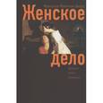 russische bücher: Фронтизи-Дюкру - Женское дело. Ариадна, Елена, Пенелопа…