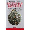 russische bücher: Сильги К.де - История мусора