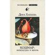 russische bücher: Хапаева Д. - Кошмар. Литература и жизнь