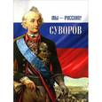 russische bücher: Гупало Г. - Мы - русские! Суворов. Жизнь, слова и подвиги великого русского полководца А.В. Суворова