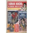 russische bücher: Шнакенберг Р. - Тайная жизнь великих писателей