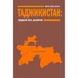 russische bücher: Олкотт М.Б. - Таджикистан: Трудный путь развития