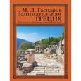 russische bücher: Гаспаров М. - Занимательная Греция. Рассказы о древнегреческой культуре