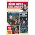 russische bücher: Ланди Э. - Тайная жизнь великих композиторов