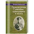 russische bücher: Шубинский В. - Приключения Гумилева,прапорщика и поэта