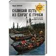 russische bücher: Звягин Ю.Ю. - Великий путь "Из варяг в греки". Тысячелетняя загадка истории