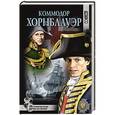 russische bücher: Форестер С.С. - Коммодор Хорнблауэр
