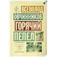 russische bücher: Овчинников В.В. - Горячий пепел
