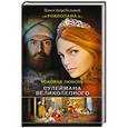 russische bücher: Загребельный П. - Роксолана. Роковая любовь
