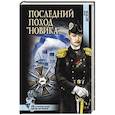 russische bücher: Шестера Ю.Ф. - Последний поход "Новика"