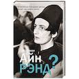 russische bücher: Антон Вильгоцкий - Кто такая Айн Рэнд?