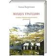 russische bücher: Кертман Л. - Воздух трагедии.Главы ненаписанного романа