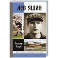 russische bücher: Галедин В. - Лев Яшин