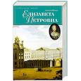 russische bücher: Шишов А. - Елизавета Петровна