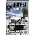 russische bücher: Альфред Руббель - «Тигры» в снегу. Мемуары танкового аса