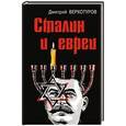 russische bücher: Дмитрий Верхотуров - Сталин и евреи